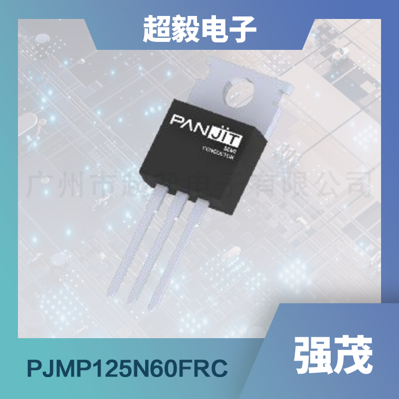 强茂超级mos管PJMP125N60FRC