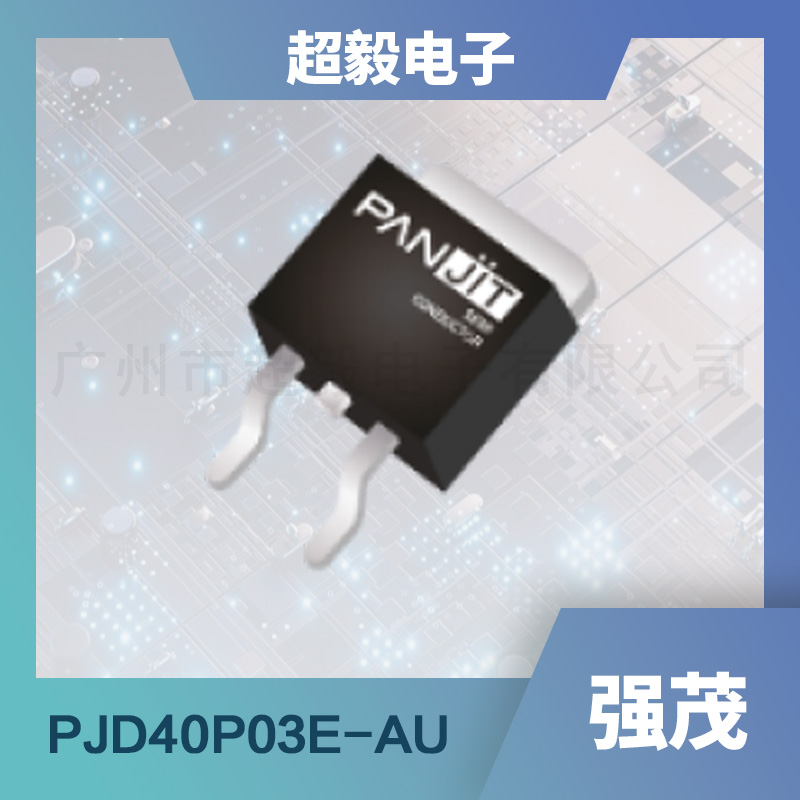 强茂低压mos管PJD40P03E-AU