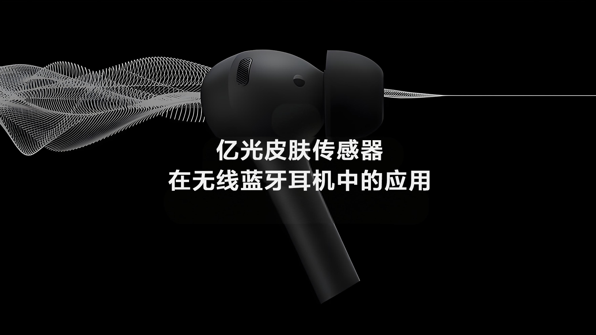 亿光皮肤传感器在无线蓝牙耳机中的应用