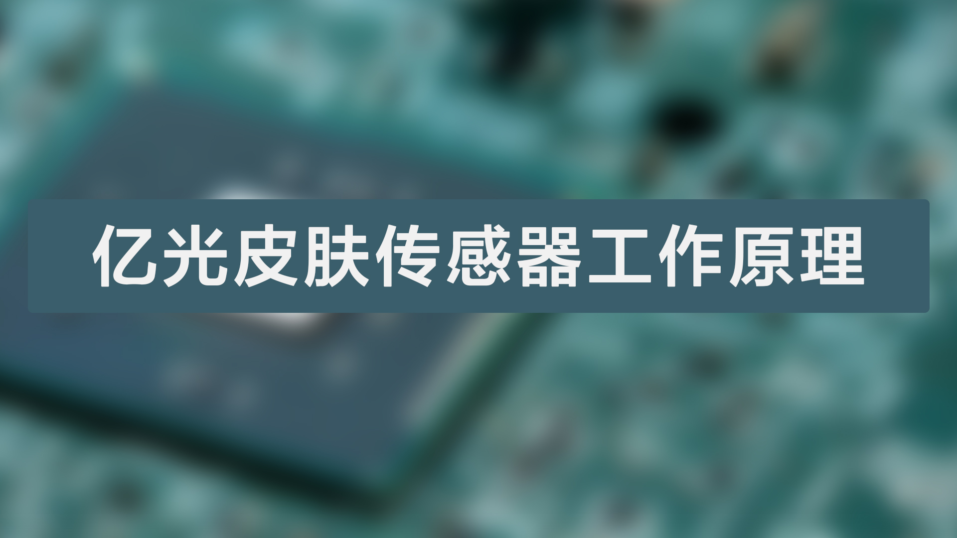 亿光皮肤传感器的工作原理