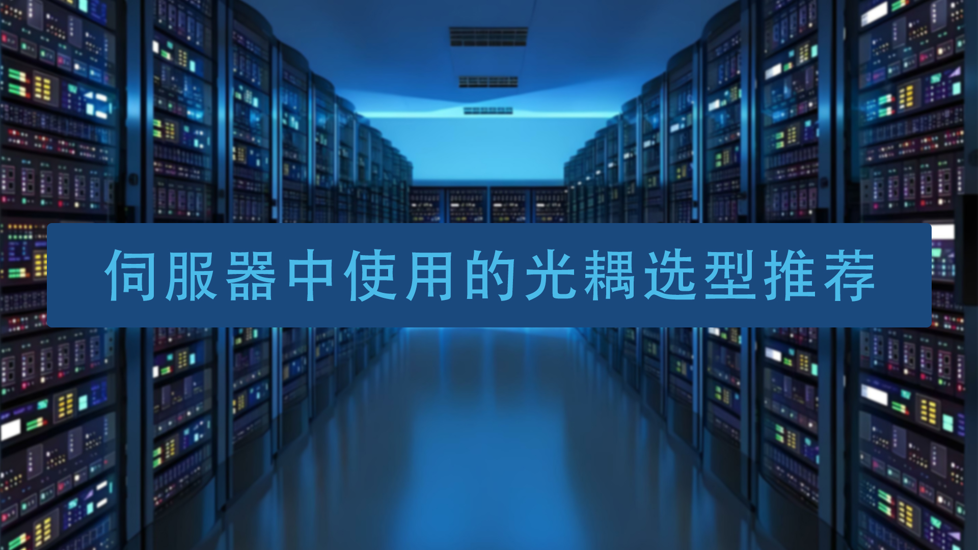 伺服器中使用的光耦选型推荐