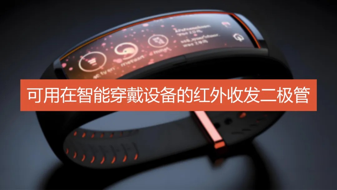 可用在智能穿戴设备的红外收发二极管