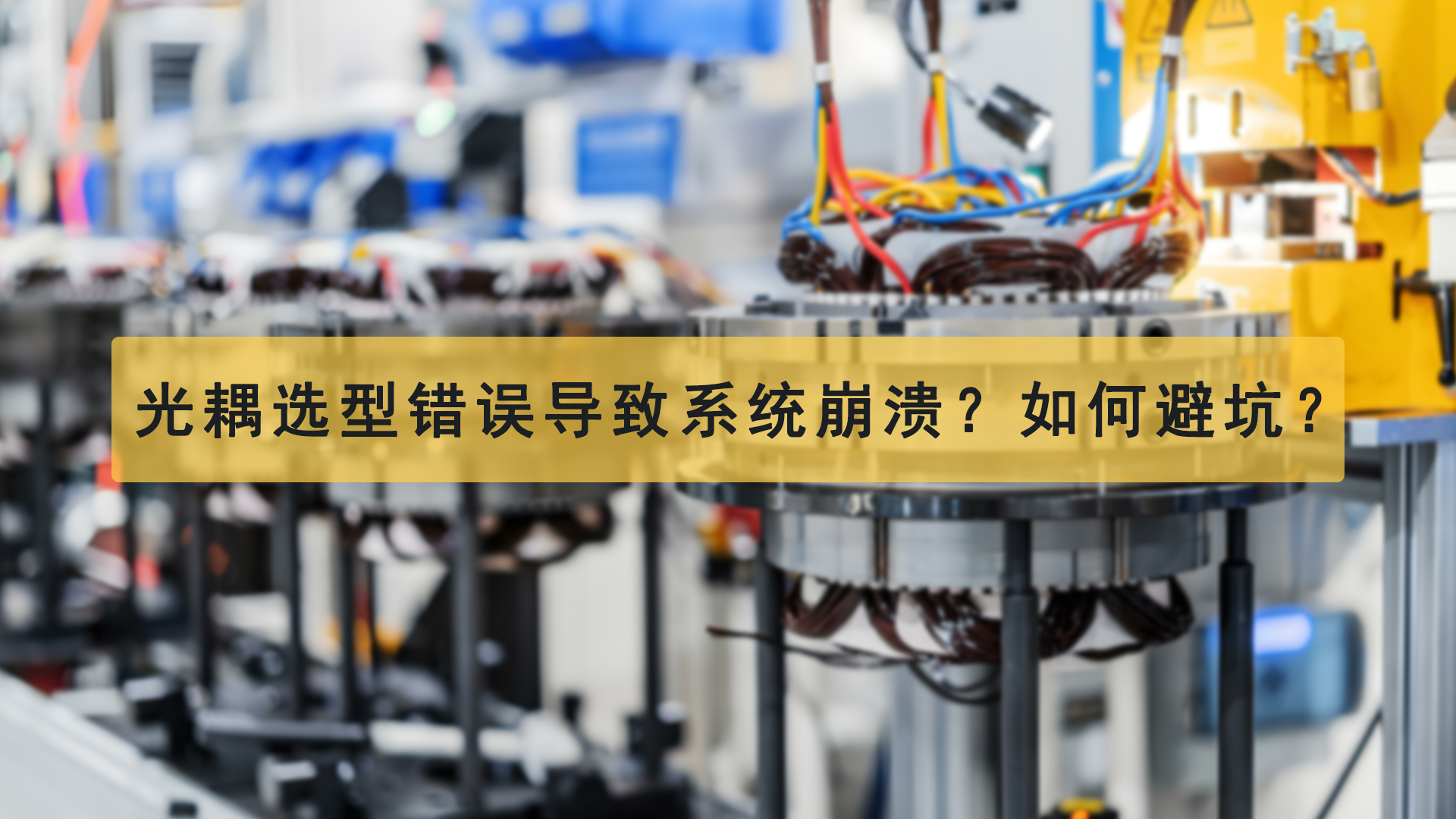 光耦选型错误导致系统崩溃？如何避坑？