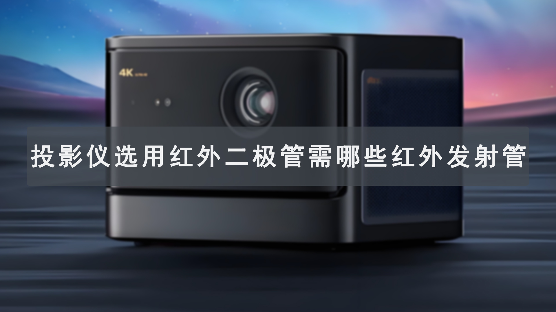 投影仪选用红外二极管需哪些红外发射管、接收管才适配？