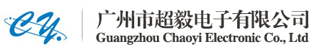 【广州市超毅电子】_官方网站_亿光26年代理商