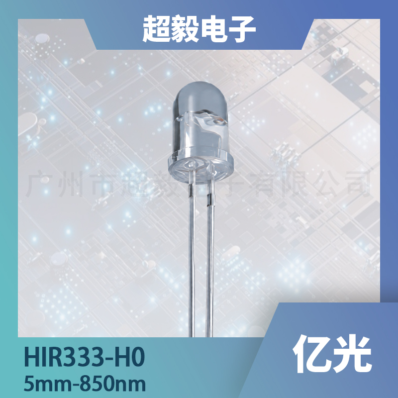 HIR333/H0 红外发射管｜850nm 5mm红外LED｜红外感应与红外接收配套应用