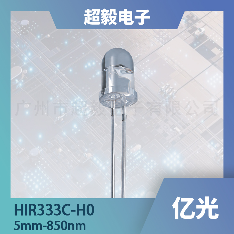 HIR333C/H0 5mm红外发射管｜850nm红外LED｜红外遥控与烟雾报警应用