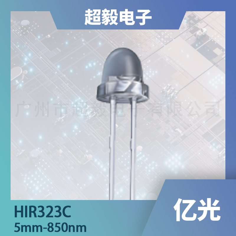 HIR323C 红外发射管｜5mm 850nm红外LED｜亿光EVERLIGHT红外发射二极管