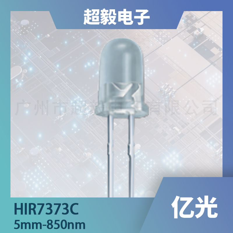 HIR7373C 红外发射管｜850nm 5mm红外LED｜红外感应与红外应用系统