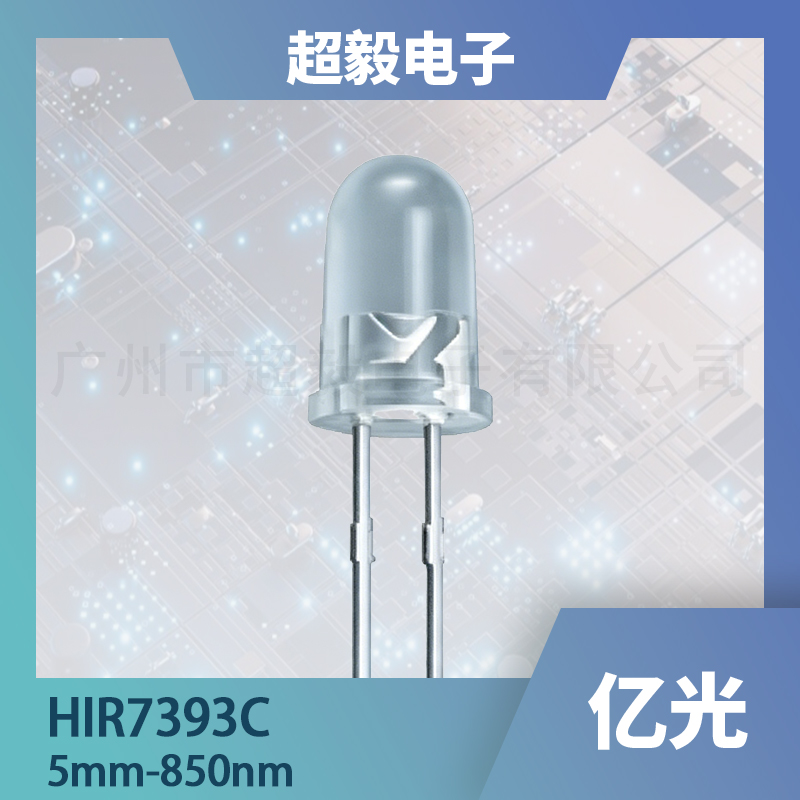 HIR7393C 5mm 红外发射二极管｜850nm 高辐射强度红外 LED