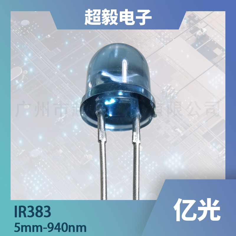 IR383 5mm 红外发射二极管｜940nm 高辐射强度红外 LED