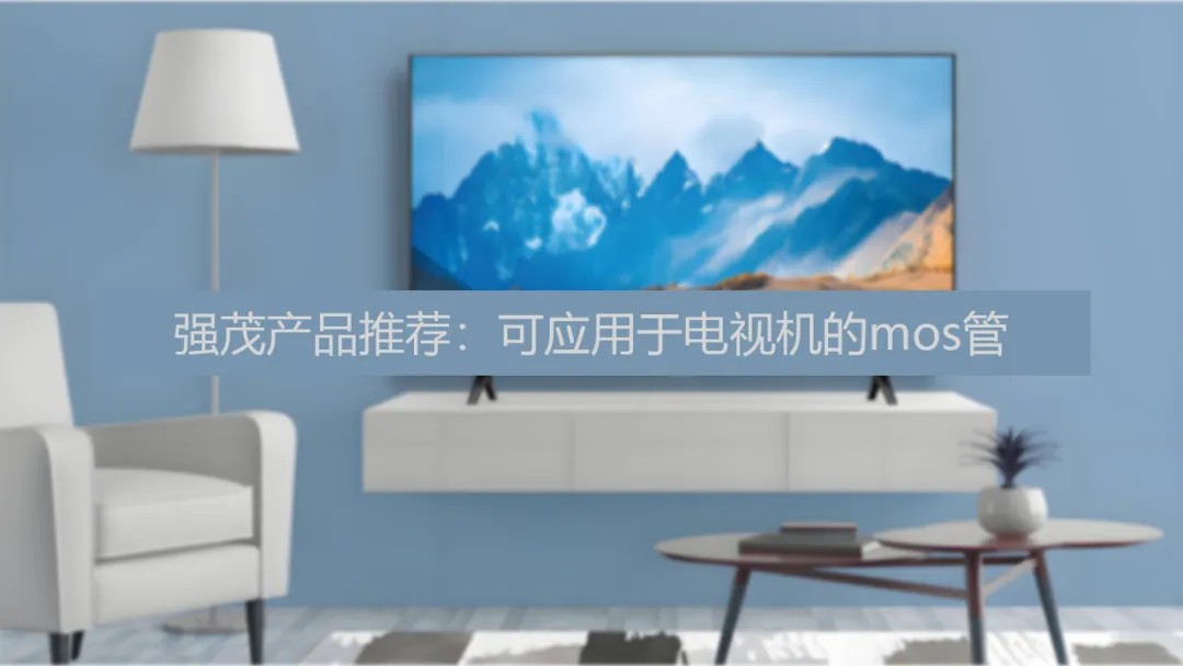 强茂产品推荐：可应用于电视机的mos管