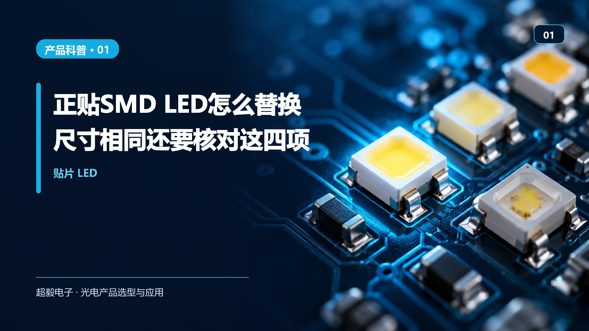 正贴SMD_LED怎么替换.jpg