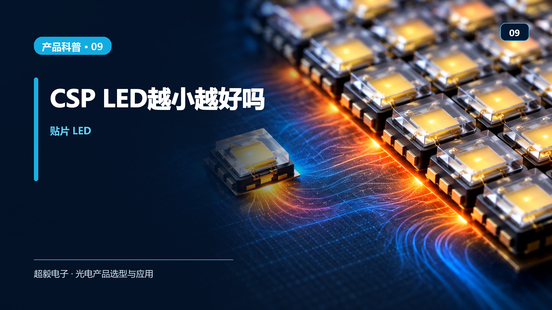 09_CSP_LED越小越好吗.jpg
