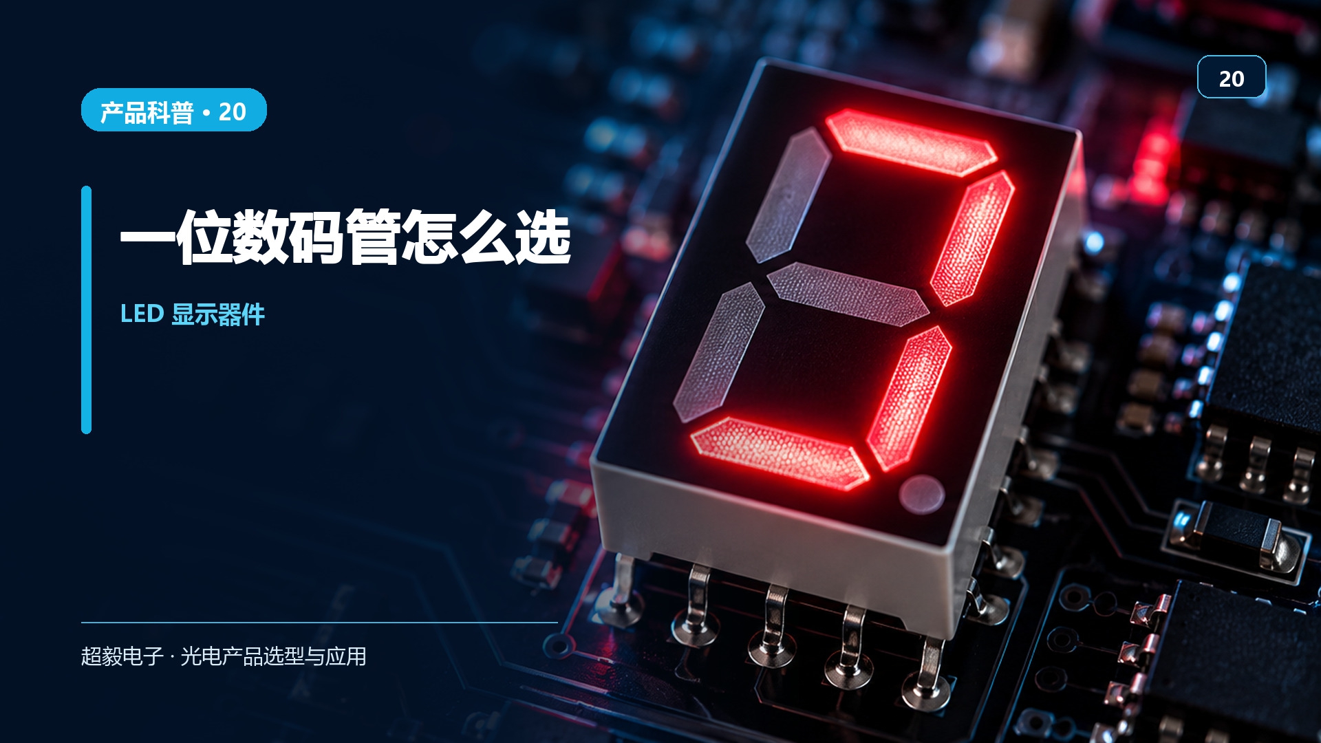 一位数码管怎么选.jpg 一位数码管怎么选.jpg