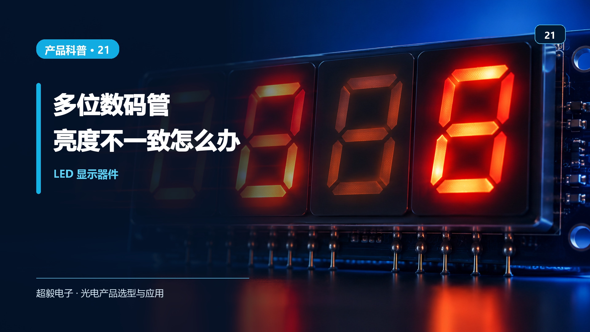 多位数码管亮度一致性.jpg