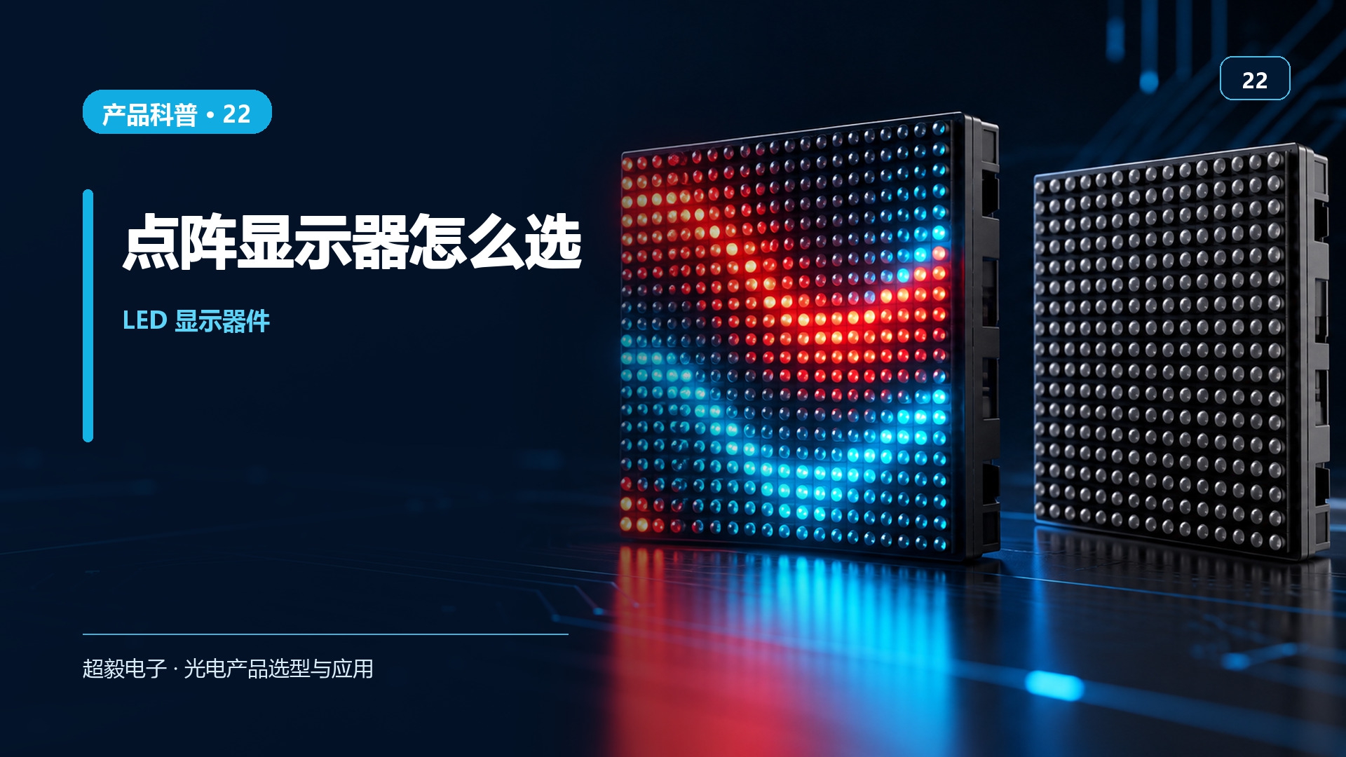 22_点阵显示器怎么选.jpg
