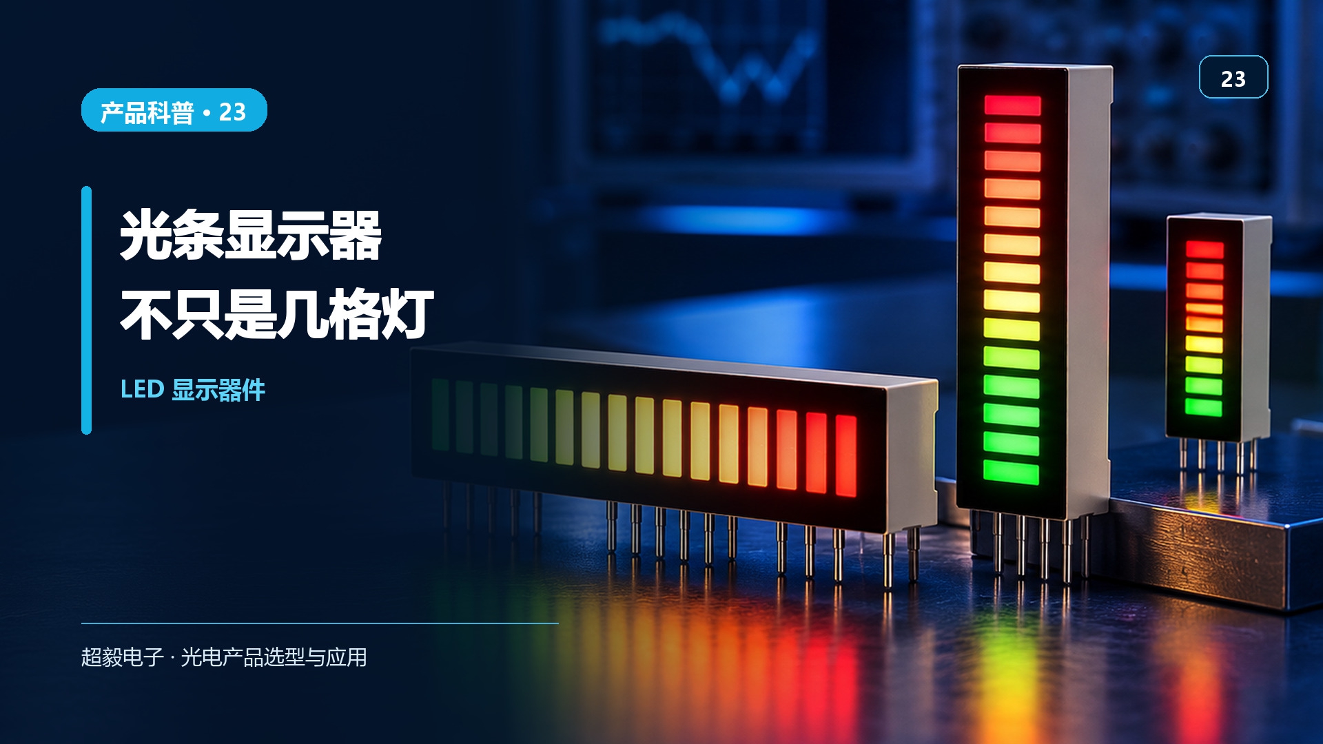 光条显示器不只是几格灯.jpg