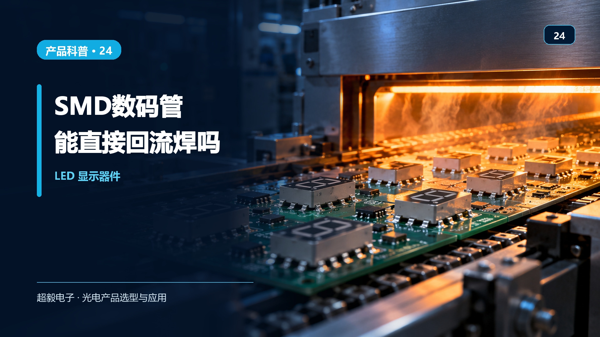 SMD数码管回流焊.jpg SMD数码管回流焊.jpg