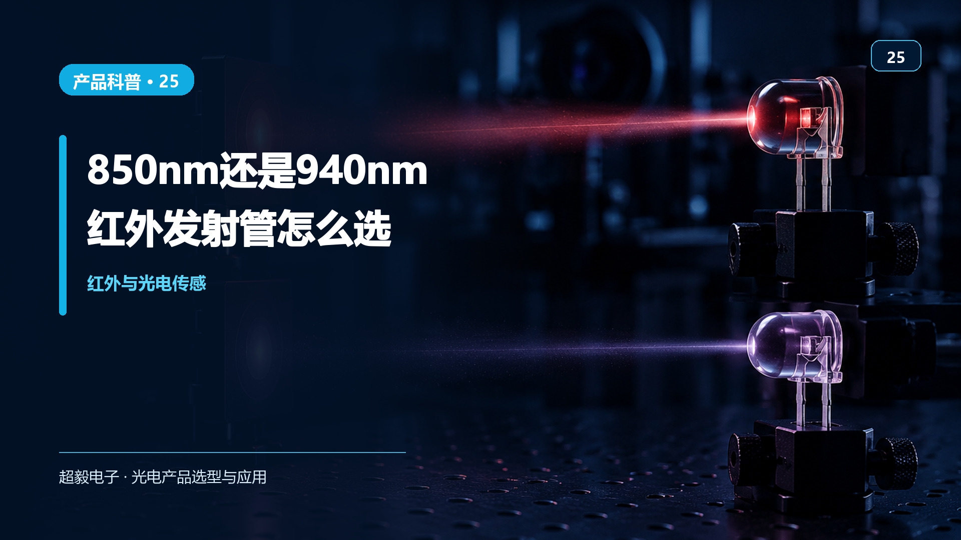 850nm还是940nm.jpg
