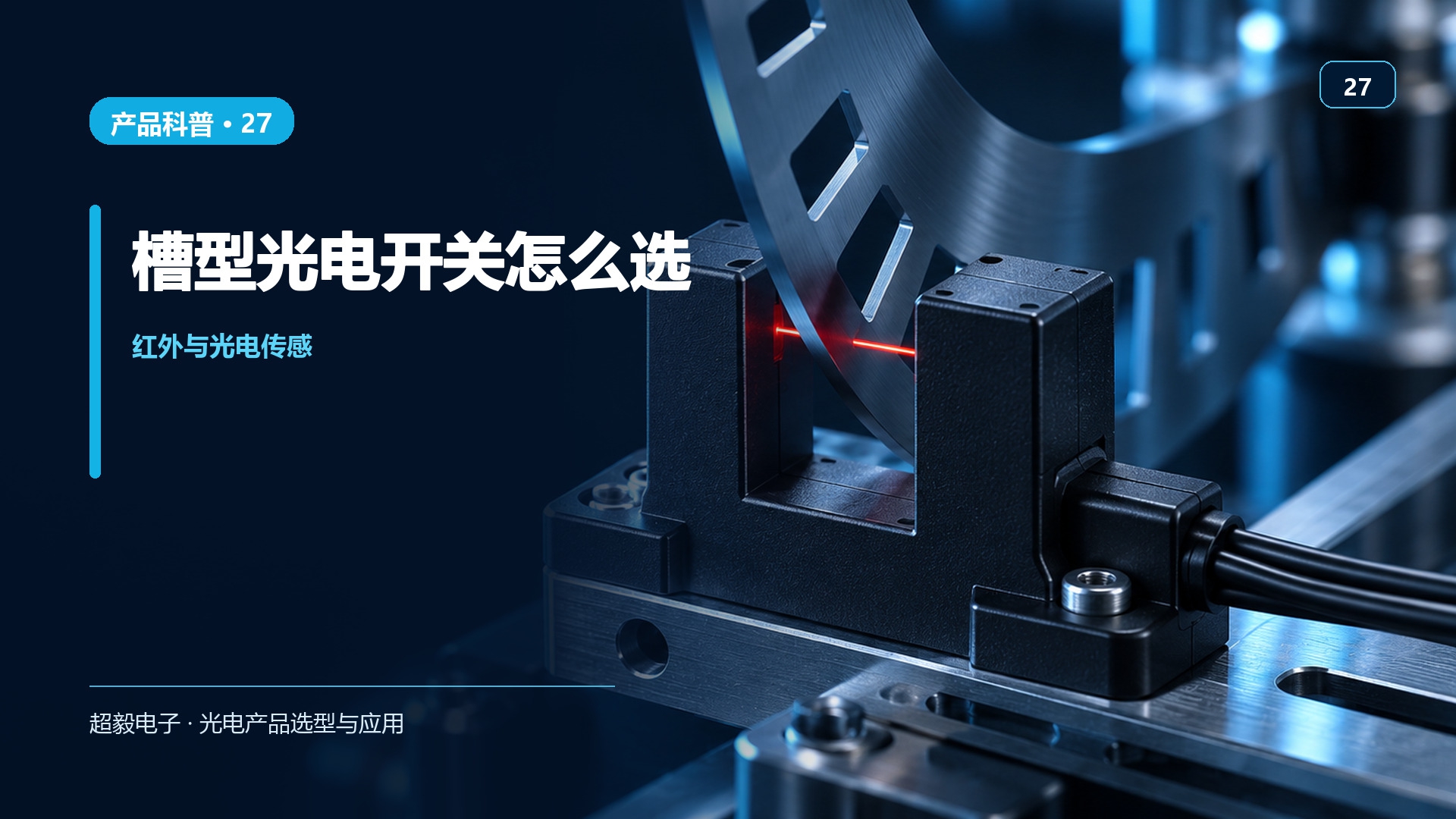槽型光电开关怎么选.jpg