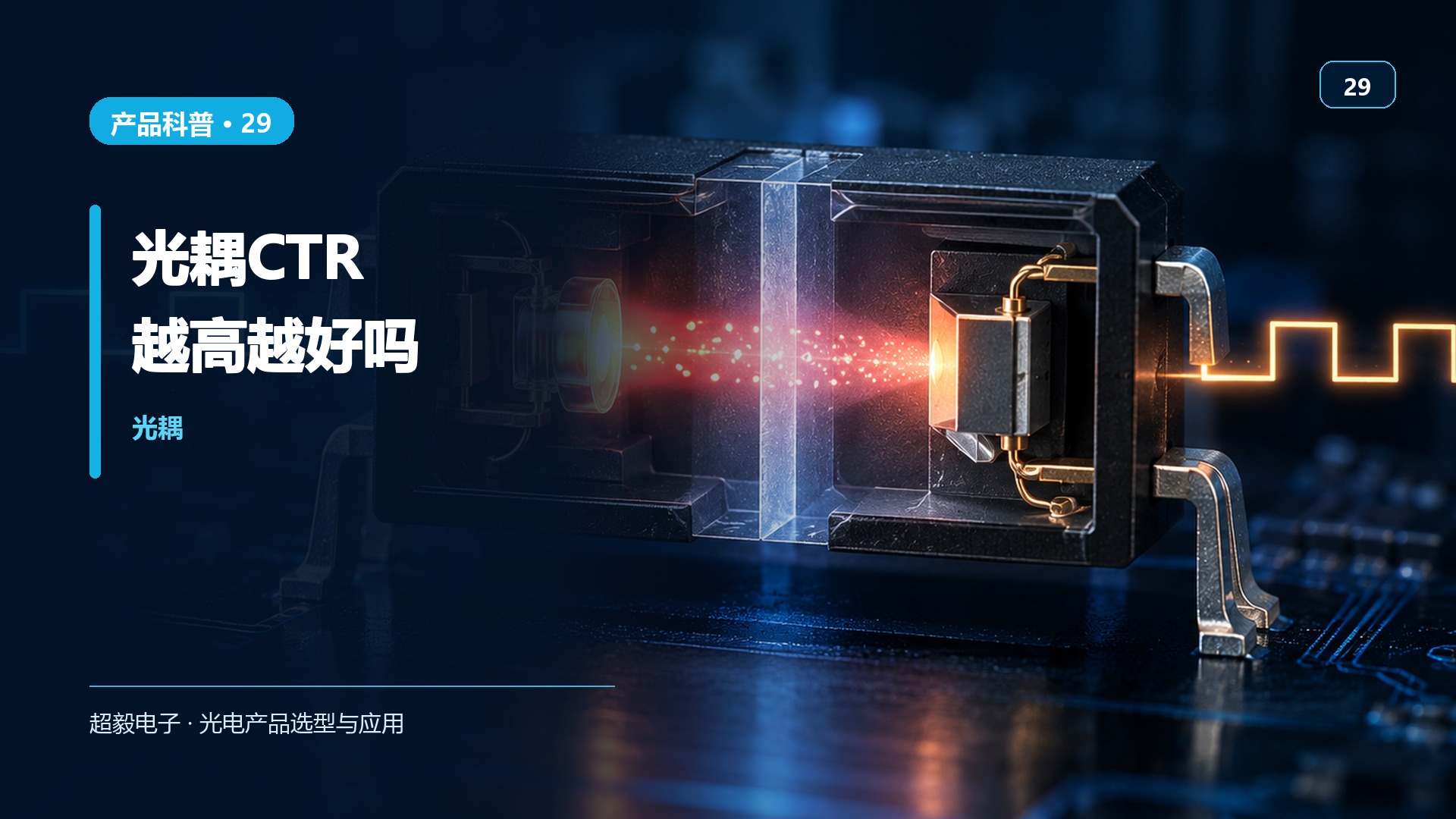 光耦CTR越高越好吗.jpg