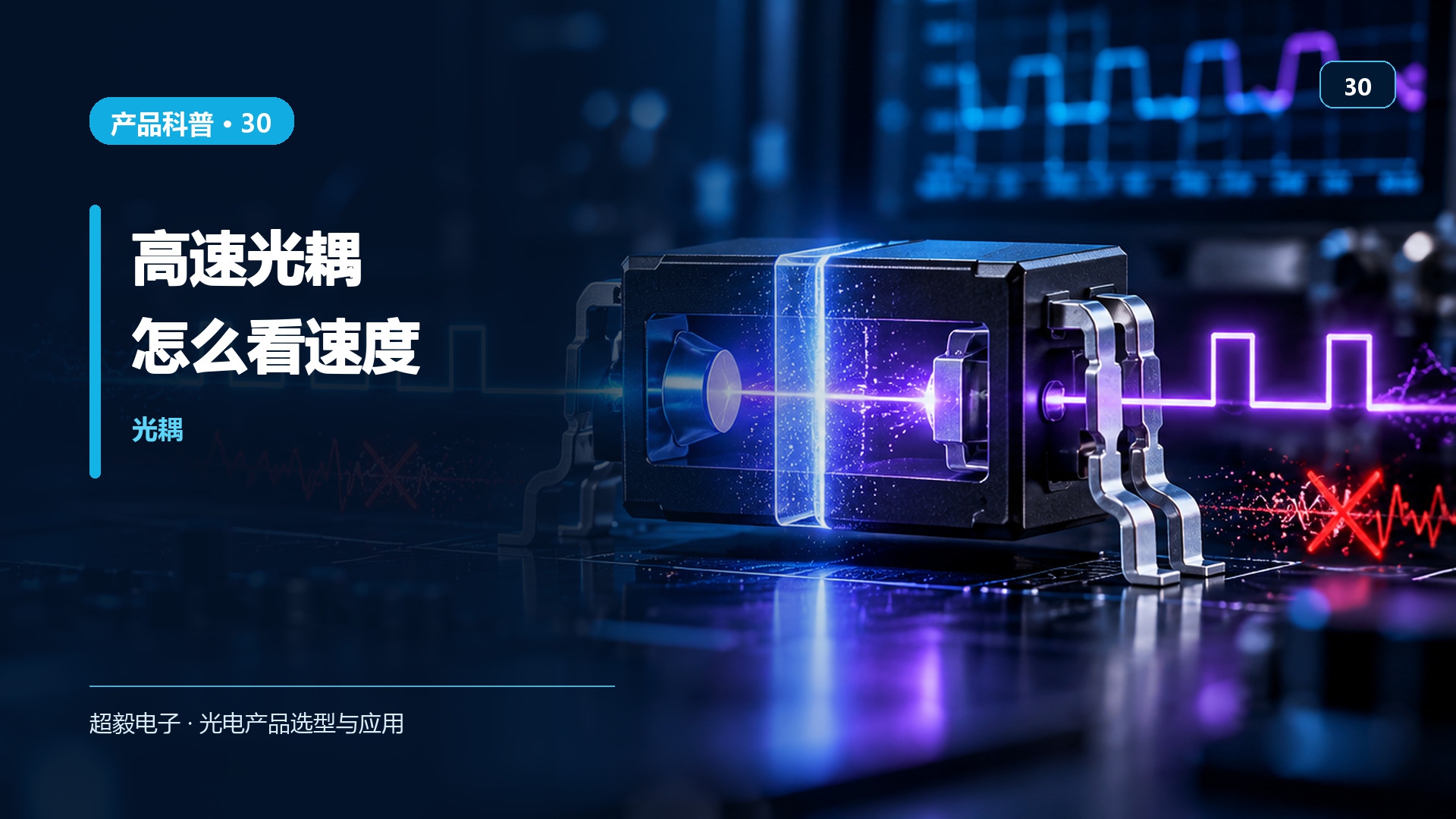 高速光耦怎么看速度.jpg